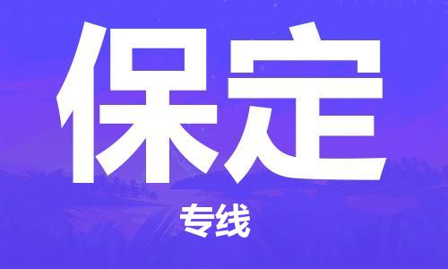 石家庄到保定物流公司/石家庄到保定物流专线