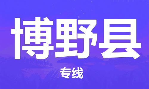 石家庄到博野县物流公司/石家庄到博野县物流专线