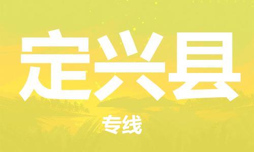 石家庄到定兴县物流公司/石家庄到定兴县物流专线