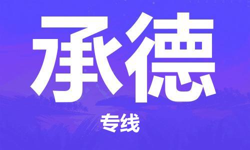 石家庄到承德物流公司/石家庄到承德物流专线