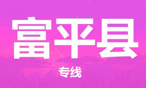 石家庄到阜平县物流公司/石家庄到阜平县物流专线