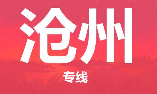 石家庄到沧州物流公司/石家庄到沧州物流专线