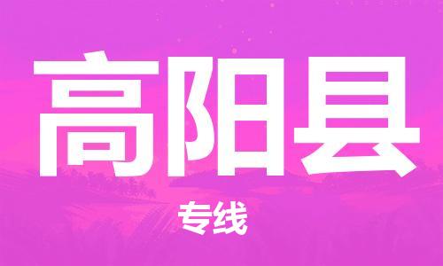 石家庄到高阳县物流公司/石家庄到高阳县物流专线