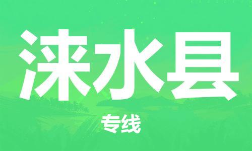 石家庄到涞水县物流公司/石家庄到涞水县物流专线 石家庄到涞水县物流公司/石家庄到涞水县物流专线