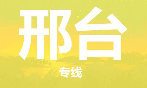 石家庄到邢台物流公司/石家庄到邢台物流专线