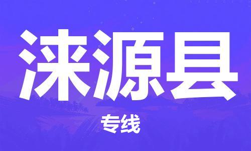 石家庄到涞源县物流公司/石家庄到涞源县物流专线
