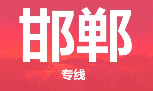 石家庄到邯郸物流公司/石家庄到邯郸物流专线