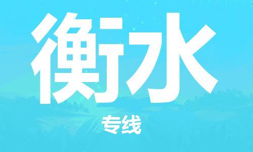 石家庄到衡水物流公司/石家庄到衡水物流专线 石家庄到衡水物流公司/石家庄到衡水物流专线