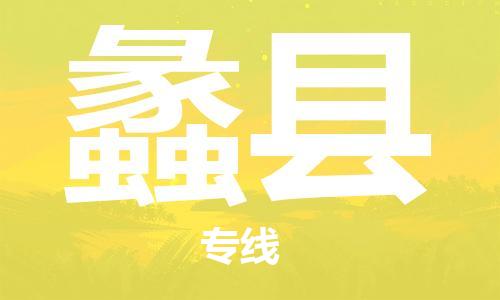 石家庄到蠡县物流公司/石家庄到蠡县物流专线