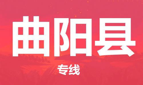 石家庄到曲阳县物流公司/石家庄到曲阳县物流专线