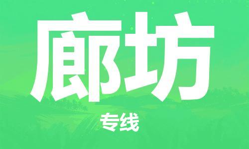 石家庄到廊坊物流公司/石家庄到廊坊物流专线