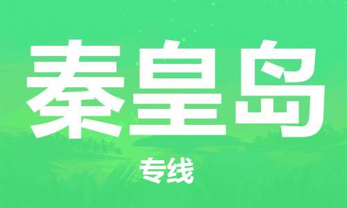 石家庄到秦皇岛物流公司/石家庄到秦皇岛物流专线