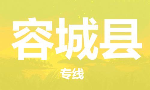 石家庄到容城县物流公司/石家庄到容城县物流专线