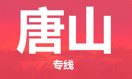 石家庄到唐山物流公司/石家庄到唐山物流专线 石家庄到唐山物流公司/石家庄到唐山物流专线