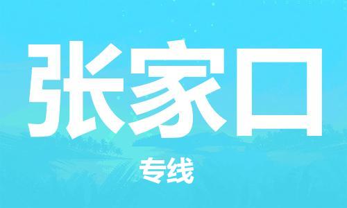 石家庄到张家口物流公司/石家庄到张家口物流专线