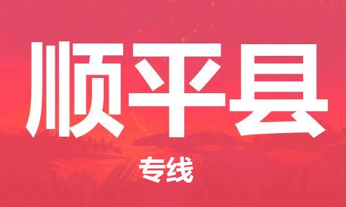 石家庄到顺平县物流公司/石家庄到顺平县物流专线