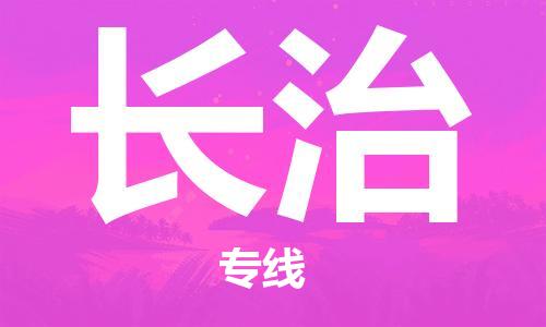 石家庄到长治物流公司/石家庄到长治物流专线