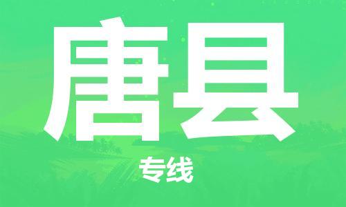 石家庄到唐县物流公司/石家庄到唐县物流专线