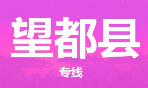石家庄到望都县物流公司/石家庄到望都县物流专线