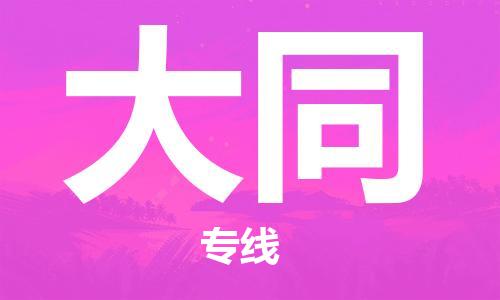 石家庄到大同物流公司/石家庄到大同物流专线