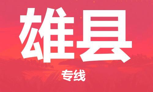 石家庄到雄县物流公司/石家庄到雄县物流专线