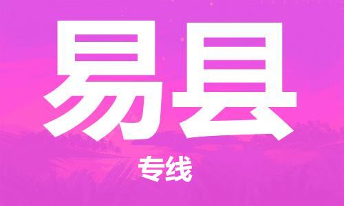 石家庄到义县物流公司/石家庄到义县物流专线 石家庄到义县物流公司/石家庄到义县物流专线