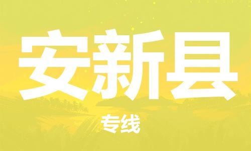 石家庄到安新县物流公司/石家庄到安新县物流专线