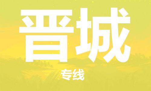 石家庄到晋城物流公司/石家庄到晋城物流专线