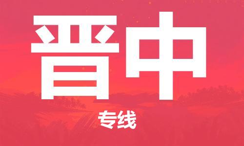 石家庄到晋中物流公司/石家庄到晋中物流专线