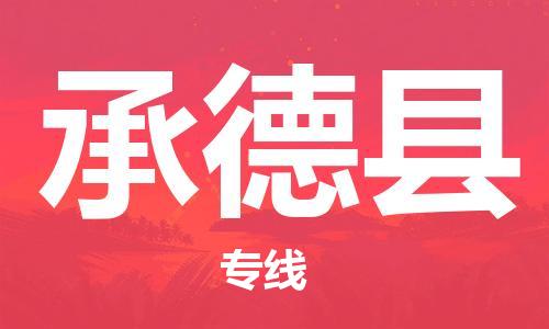 石家庄到承德县物流公司/石家庄到承德县物流专线