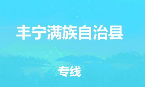 石家庄到丰宁县物流公司/石家庄到丰宁县物流专线