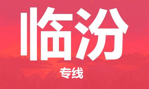 石家庄到临汾物流公司/石家庄到临汾物流专线
