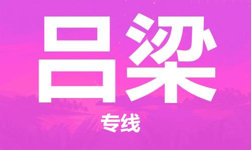 石家庄到吕梁物流公司/石家庄到吕梁物流专线