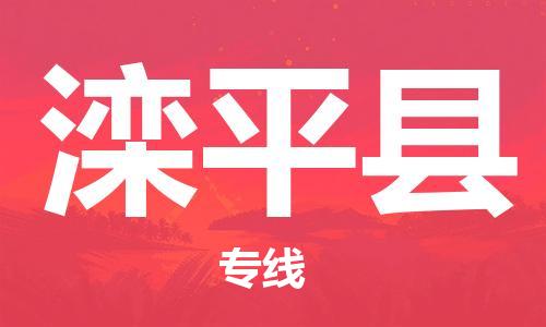 石家庄到滦平县物流公司/石家庄到滦平县物流专线
