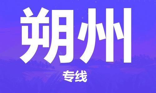 石家庄到朔州物流公司/石家庄到朔州物流专线