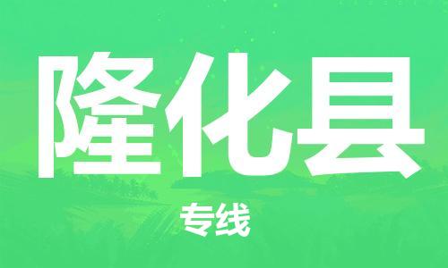石家庄到隆化县物流公司/石家庄到隆化县物流专线