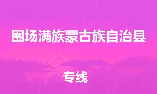 石家庄到围场县物流公司/石家庄到围场县物流专线