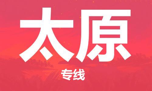 石家庄到太原物流公司/石家庄到太原物流专线