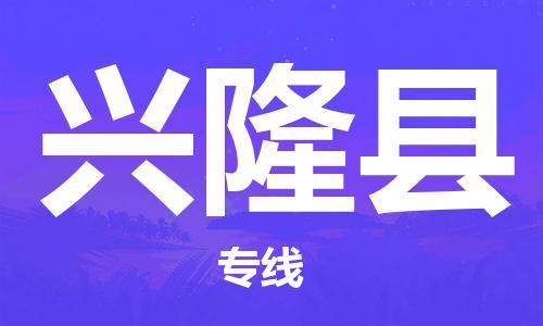 石家庄到兴隆县物流公司/石家庄到兴隆县物流专线