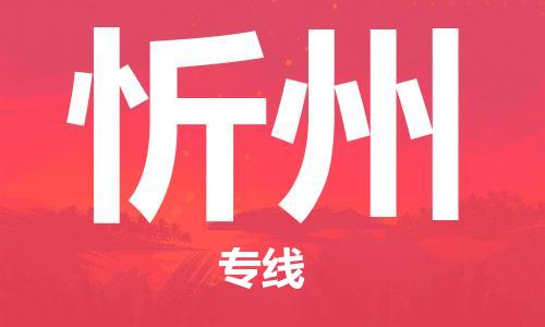 石家庄到忻州物流公司/石家庄到忻州物流专线