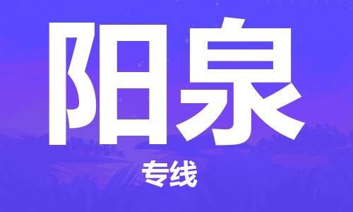 石家庄到阳泉物流公司/石家庄到阳泉物流专线