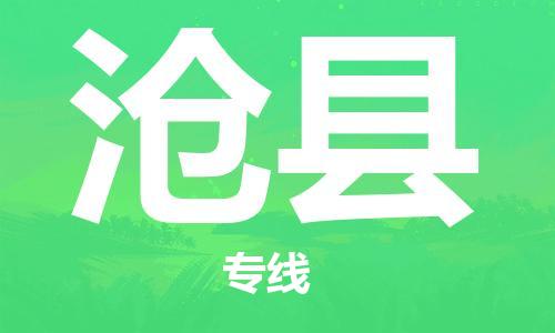 石家庄到沧县物流公司/石家庄到沧县物流专线