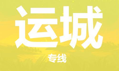 石家庄到运城物流公司/石家庄到运城物流专线