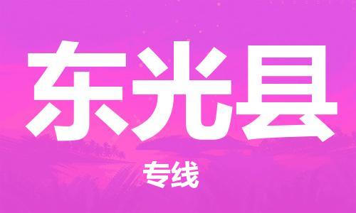 石家庄到东光县物流公司/石家庄到东光县物流专线