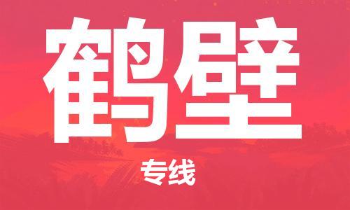 石家庄到鹤壁物流公司/石家庄到鹤壁物流专线