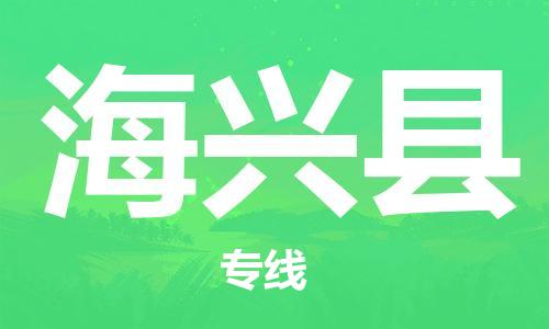 石家庄到海兴县物流公司/石家庄到海兴县物流专线
