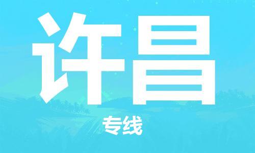 石家庄到许昌物流公司/石家庄到许昌物流专线