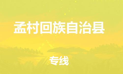 石家庄到孟村县物流公司/石家庄到孟村县物流专线 石家庄到孟村县物流公司/石家庄到孟村县物流专线