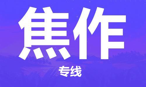 石家庄到焦作物流公司/石家庄到焦作物流专线