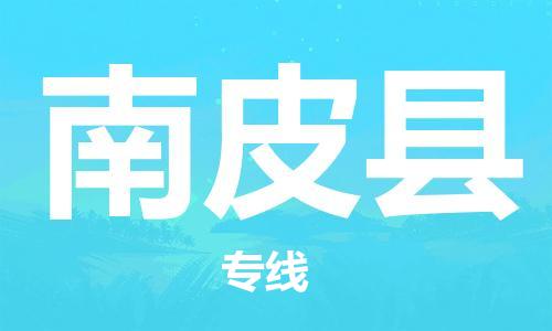 石家庄到南皮县物流公司/石家庄到南皮县物流专线